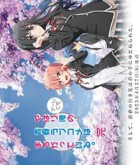 �ҵ��ഺ���������Ȼ����������� OVA